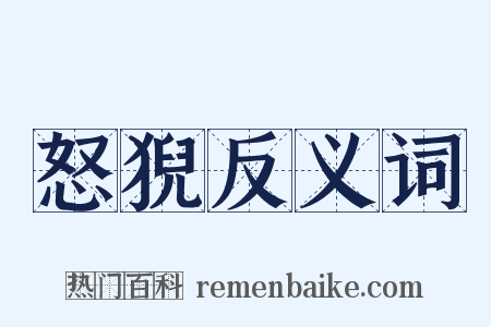 怒猊反义词是什么意思的图片